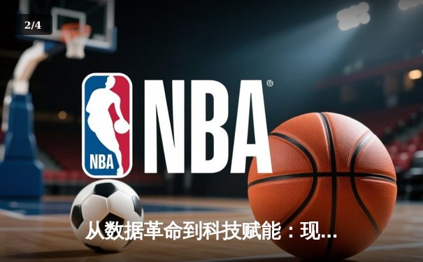 从数据革命到科技赋能：现代体育竞技的深度变革与未来展望 - 2