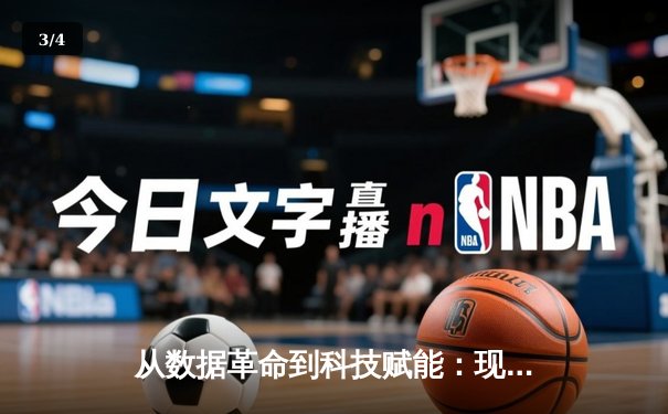 从数据革命到科技赋能：现代体育竞技的深度变革与未来展望 - 3