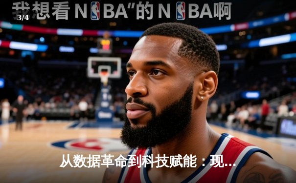 从数据革命到科技赋能：现代体育竞技的深度变革与未来展望 - 3